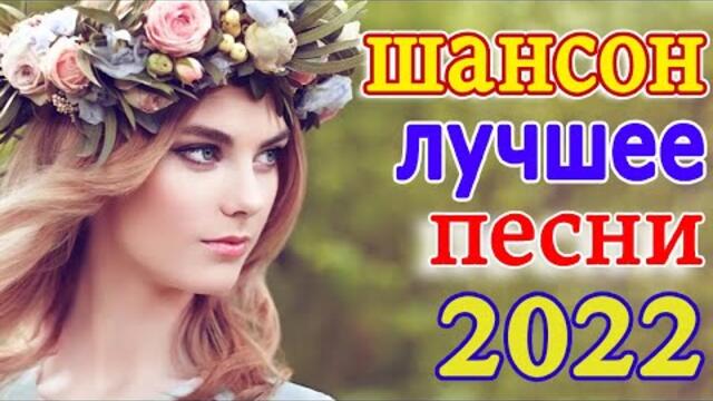 Хиты Шансона 2022 💖 Лучшие Песни 2022 💖 Звучит Шансон