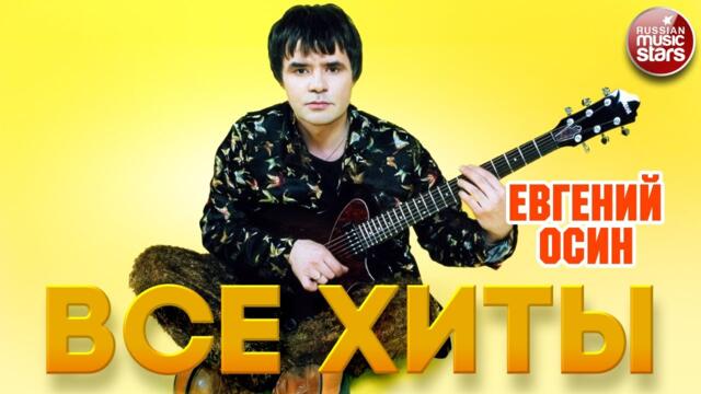 ЕВГЕНИЙ ОСИН ❂ ЛУЧШИЕ ПЕСНИ ❂ ВСЕ ХИТЫ