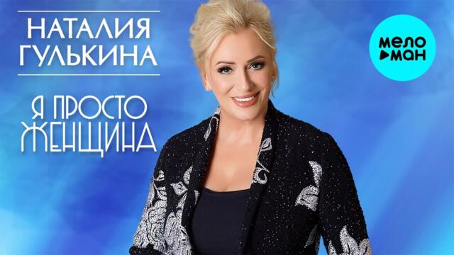 Наталия Гулькина -  Я просто женщина