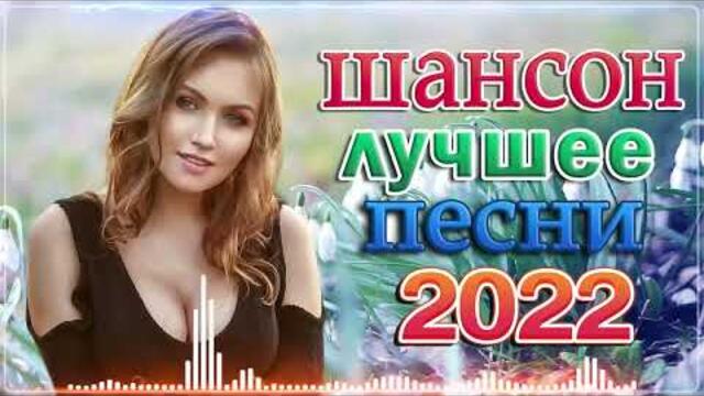 Зажигательные песни  🔥ТОП 30 ШАНСОН 2021!