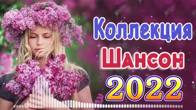ТОП 60 ЛУЧШИХ НОВЫХ ШАНСОН ПЕСЕН 2021 2022 года 💖 Хиты Шансона 2022 💖 Лучшие Песни 2022