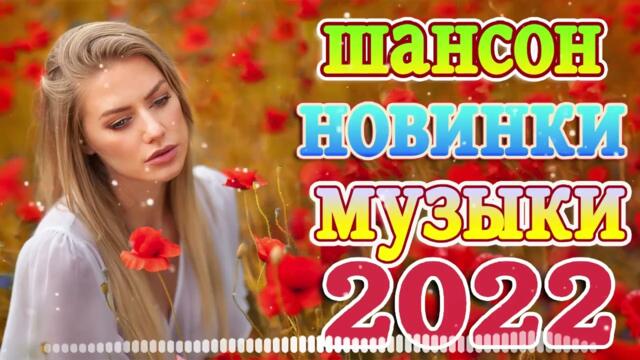 Нереально красивый Шансон года 2022 💖  Хиты Шансона 2022