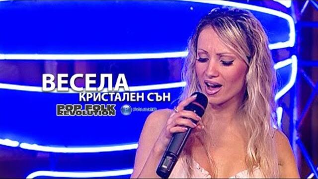 ВЕСЕЛА - КРИСТАЛЕН СЪН / НОВОГОДИШНА ПРОГРАМА 2005г./ VESELA - KRISTALEN SUN