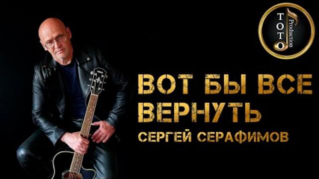 Сергей Серафимов    -     Вот бы все вернуть
