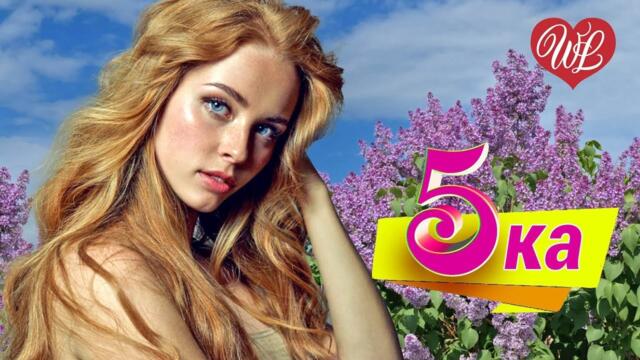 5-ка САМЫЕ СЛИВКИ - МОНА