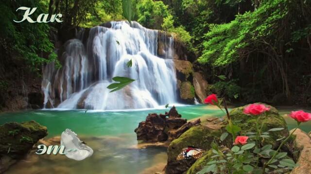 КАК ПРЕКРАСЕН ЭТОТ МИР!