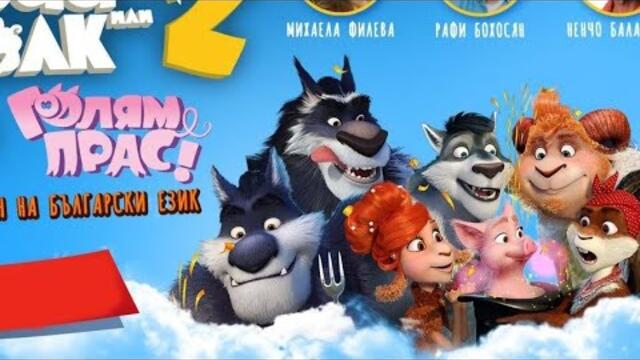 Овца или вълк 2: Голям прас бг аудио (Анимация)