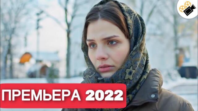 ПРЕМЬЕРА 2022! ЭТУ МЕЛОДРАМУ ИЩУТ ВСЕ! НОВИНКА 2022! "Бизнес План Счастья" Все серии поряд.