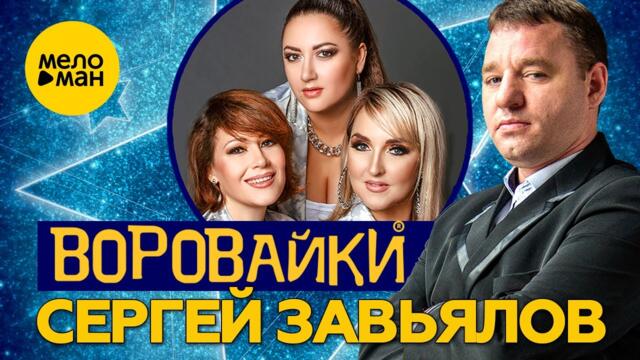 Воровайки и Сергей Завьялов концерт в Нижнем Новгороде, 2022