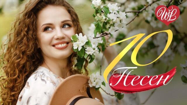10 ПЕСЕН ДЛЯ НЕЕ ♫  СБОРНИК ПЕСЕН ПРО ЛЮБОВЬ