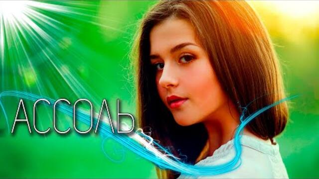 Ольга Климентьева - Ассоль