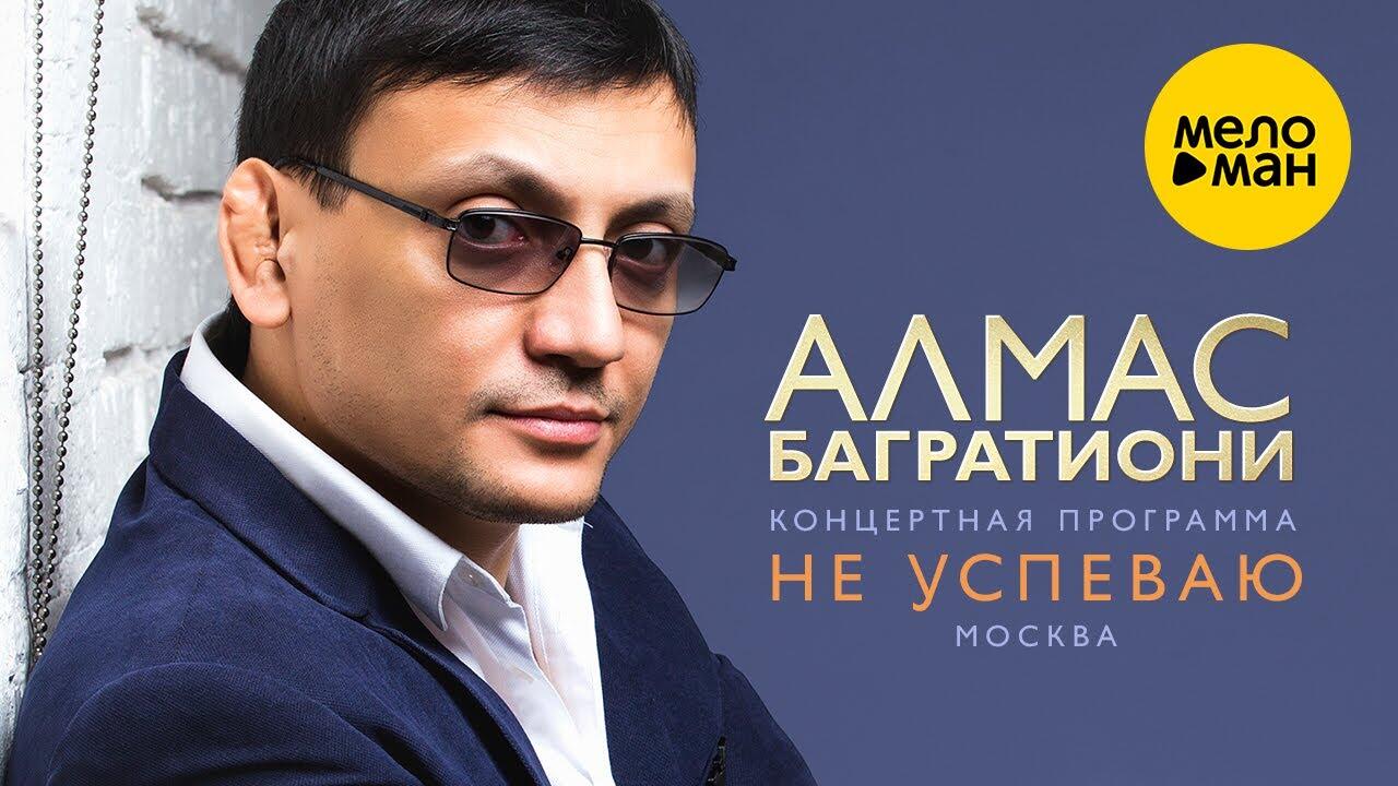 Алмас багратиони песни. Алмас багратиони давай с тобой поговорим. Алмас багратиони песни. Алмас багратиони. Алмас багратиони не успеваю.