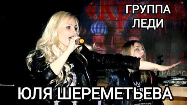Группа ЛЕДИ & Юля Шереметьева - Лучшие концертные выступления
