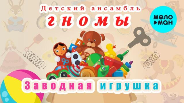 Детский ансамбль ГНОМЫ - Заводная игрушка (Альбом 2022)