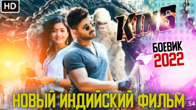 Новый Индийский Фильм 2022 Боевик Лучшего Года /  Фильм На русском 2022