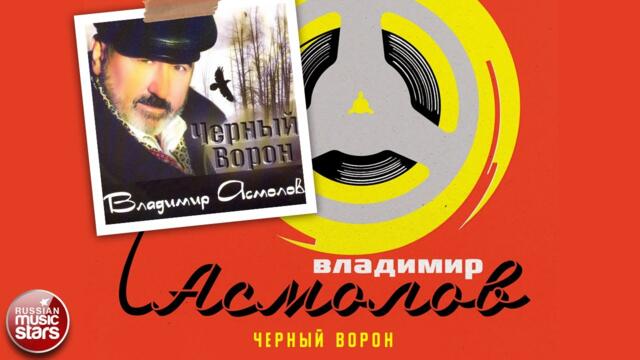 ВЛАДИМИР АСМОЛОВ ✮ ЧЁРНЫЙ ВОРОН ✮ АЛЬБОМ ✮ 2001 ✮