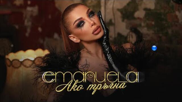 EMANUELA - AKO TRAGNA / Емануела - Ако тръгна | Official video 2022