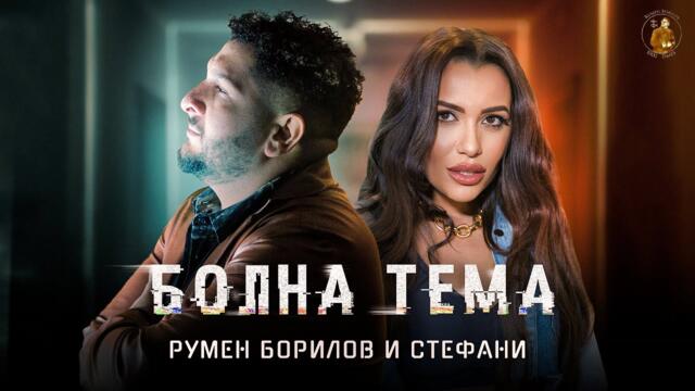 Румен Борилов & Стефани - Болна тема