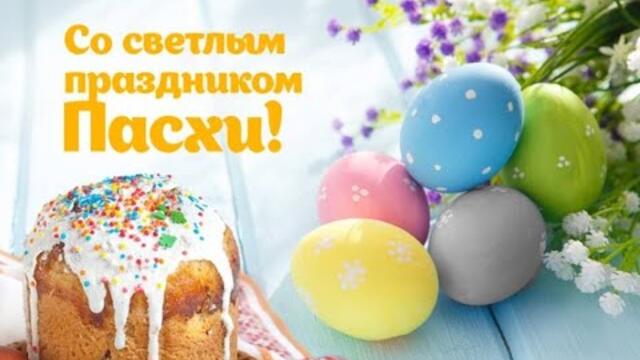 СВЕТЛОЙ ПАСХИ! Красивое поздравление!