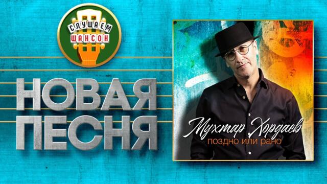 МУХТАР ХОРДАЕВ ♥ ПОЗДНО ИЛИ РАНО