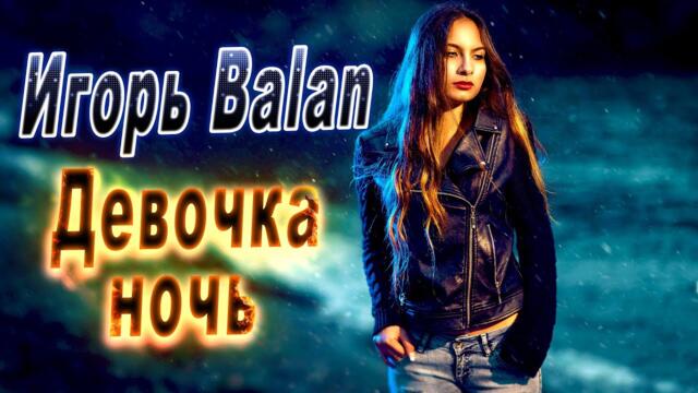 Игорь Balan - Девочка ночь
