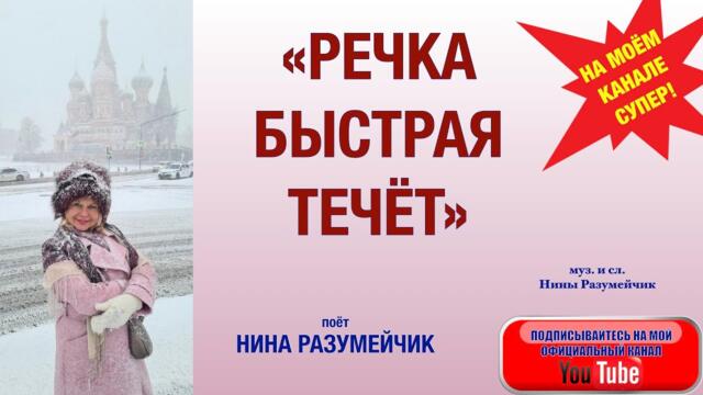 НИНА РАЗУМЕЙЧИК   -   "РЕЧКА БЫСТРАЯ ТЕЧЁТ".  НИНА РАЗУМЕЙЧИК
