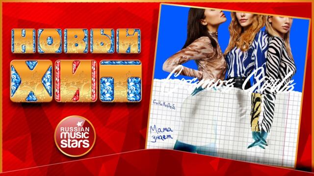 COSMOS girls — МАМА ЗНАЕТ