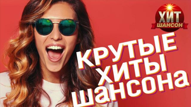 Крутые Хиты Шансона