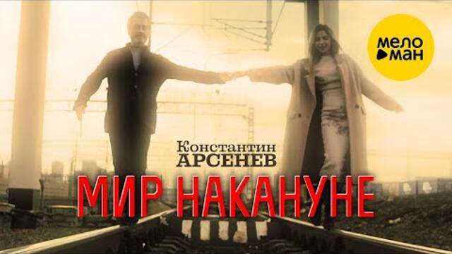 Константин Арсенев – Мир накануне