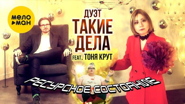 Дуэт Такие дела feat. Тоня Крут - Ресурсное состояние
