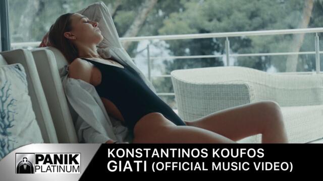 Konstantinos Koufos - Giati | Official Music Video