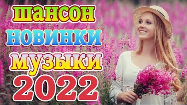ТОП 60 ЛУЧШИХ НОВЫХ ШАНСОН ПЕСЕН 2021-2022 года 💖   Хиты Шансона 2022 💖 Лучшие Песни 2022