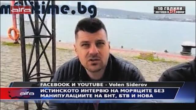 ИСТИНСКОТО ИНТЕРВЮ НА МОРЯЦИТЕ БЕЗ МАНИПУЛАЦИИТЕ НА БНТ, БТВ И НОВА