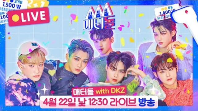 [LIVE] 긴장하자… 심장💘훔쳐가는 DKZ가 온다! [매터돌 EP.9] IDOL’S Snack Spree🛒