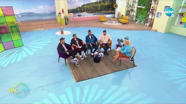 „На кафе” с група Джереми? (20.04.2022)