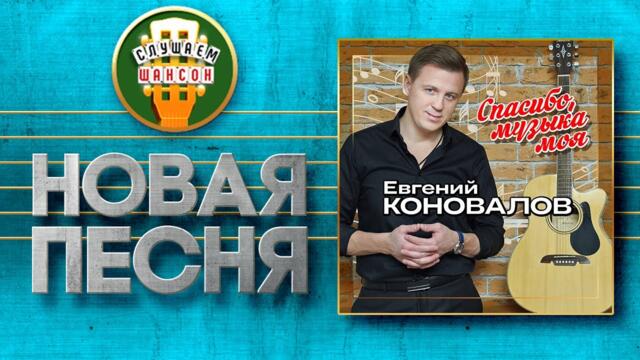 ЕВГЕНИЙ КОНОВАЛОВ ♥ СПАСИБО МУЗЫКА МОЯ