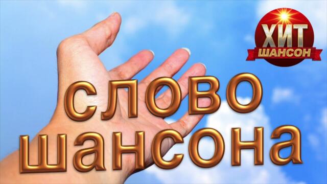 Слово Шансона