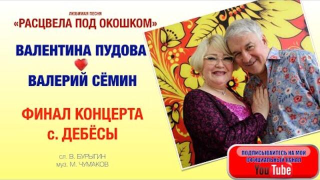 Валерий СЁМИН и Валентина ПУДОВА   -  "БЕЛОСНЕЖНАЯ ВИШНЯ".