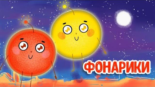 МУЛЬТИВАРИК ТВ - ФОНАРИКИ ♫ ВЕСЁЛАЯ ДОБРАЯ ПЕСЕНКА ДЛЯ МАЛЫШЕЙ и ДЕТЕЙ