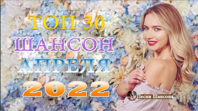Сборник  красивые песни для души💖 Топ песни Февраль 2022💖Сборник песни Лучшие Шансон