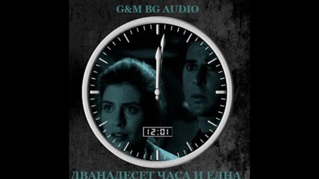 Дванадесет часа и една минута (1993) BG Audio