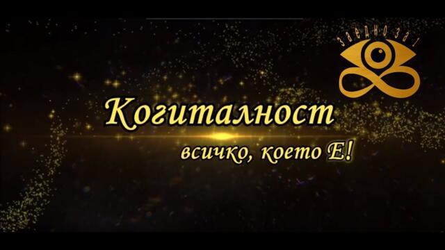 Когиталност - Всичко, което Е! | български научно-езотеричен филм