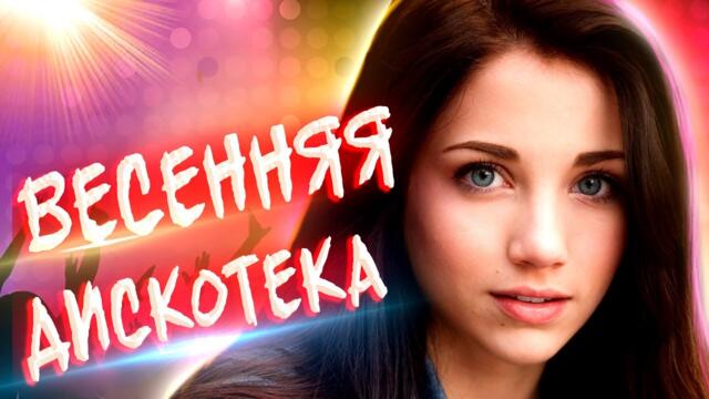 Весенняя дискотека 2022! Только Песни для души!