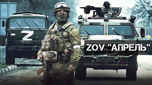 Русский Воин - "Апрель"