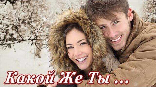 Светлана Голко   -   КАКОЙ ЖЕ ТЫ ХОРОШИЙ.....