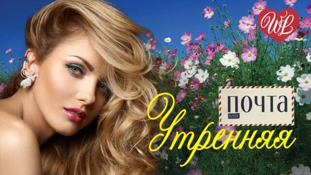 УТРЕННЯЯ ПОЧТА ДВЕ ДЕВУШКИ ♫ СБОРНИК КРАСИВЫХ ПЕСЕН