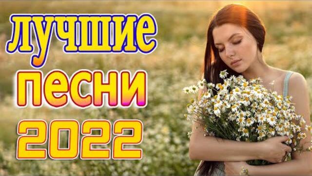 Нереально красивый Шансон! года 2022 💖 Хиты Шансона 2022