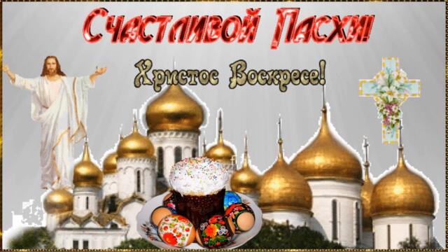 Со Светлым Христовым Воскресением! С Пасхой!
