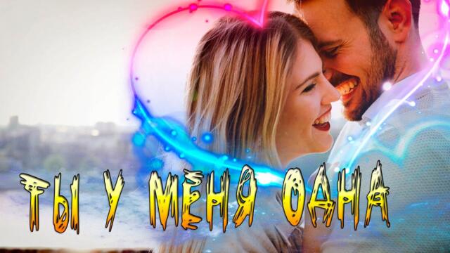 Вадим Ягала - Ты у меня одна