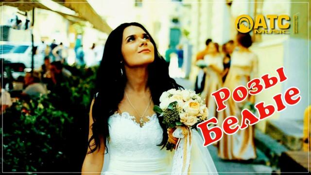 Гр. Мы из 90х - Розы Белые